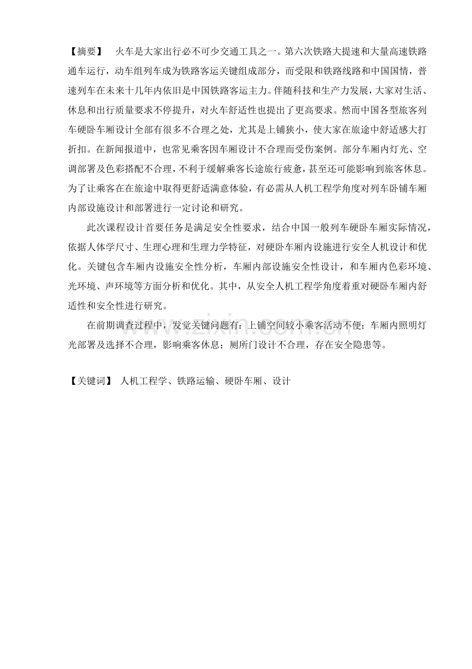 安全人机综合重点工程学优秀课程设计.docx_第1页