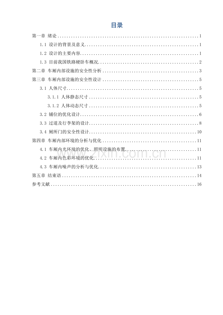 安全人机综合重点工程学优秀课程设计.docx_第2页