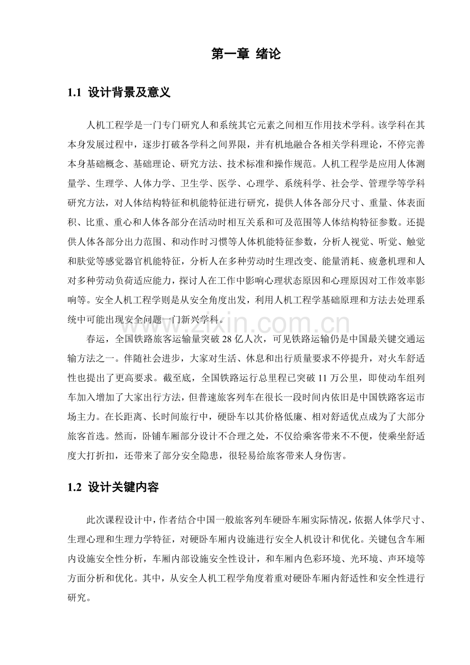 安全人机综合重点工程学优秀课程设计.docx_第3页