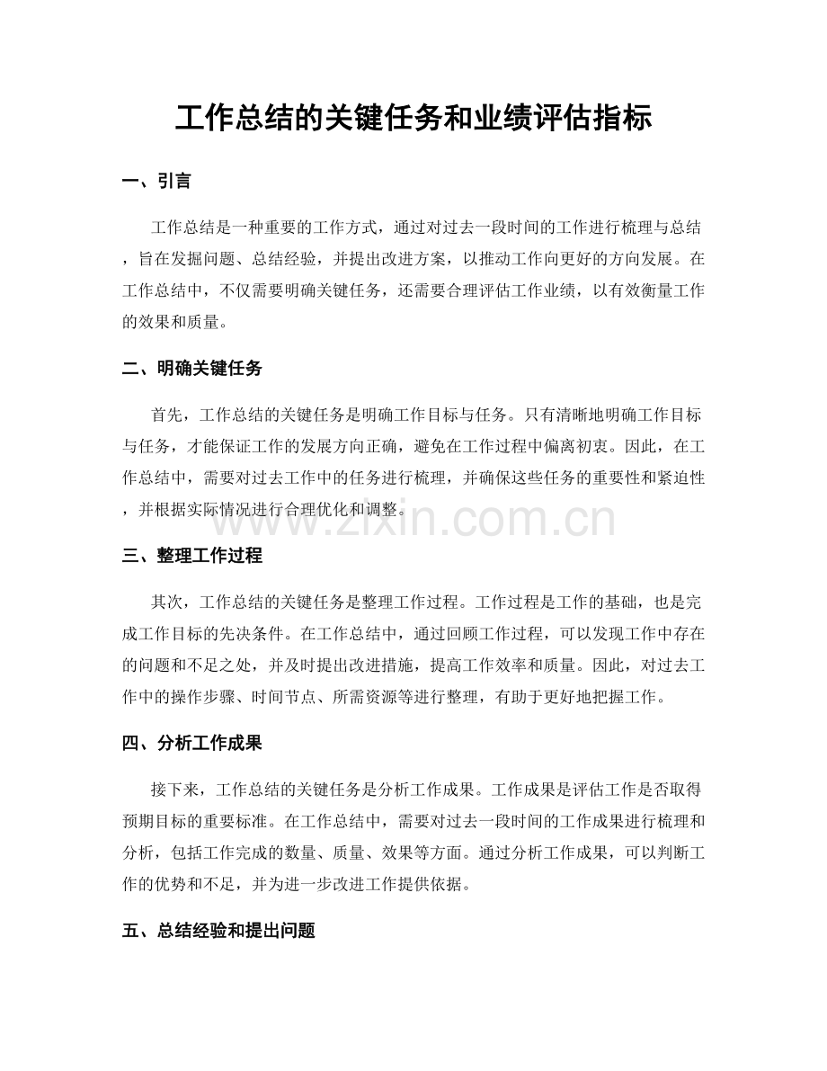 工作总结的关键任务和业绩评估指标.docx_第1页