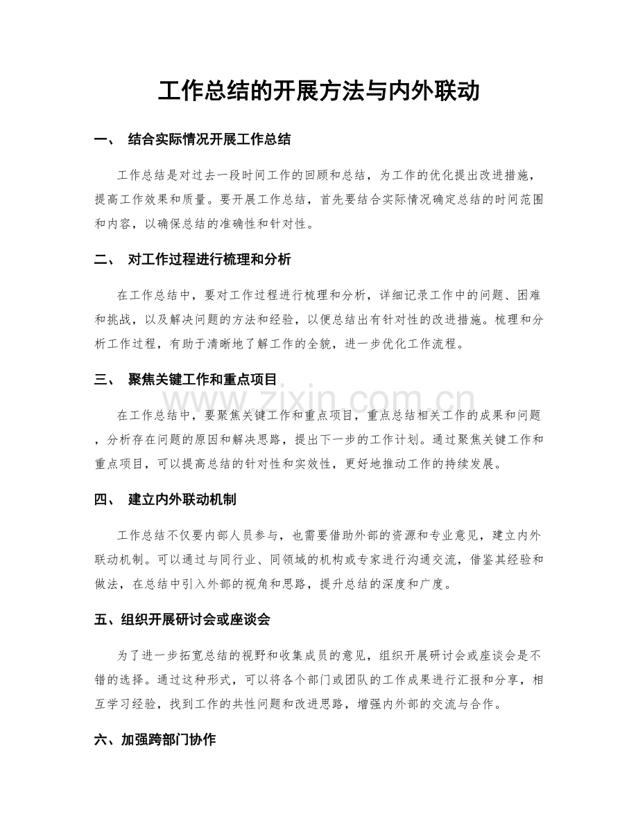 工作总结的开展方法与内外联动.docx_第1页