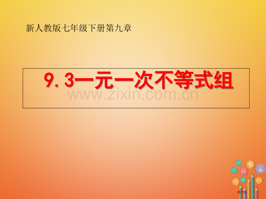 七年级数学下册第九章不等式与不等式组9.3一元一次不等式组市公开课一等奖百校联赛特等奖大赛微课金奖P.pptx_第1页