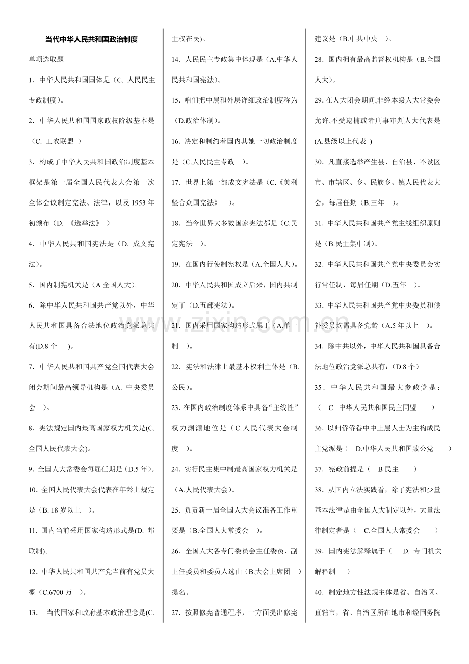 当代中国政治新规制度电大复习试题及答案.doc_第1页