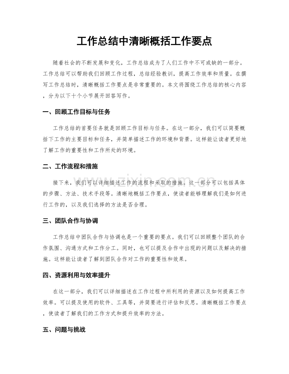 工作总结中清晰概括工作要点.docx_第1页