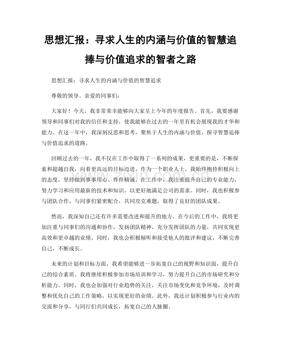 思想汇报：寻求人生的内涵与价值的智慧追捧与价值追求的智者之路.docx_第1页