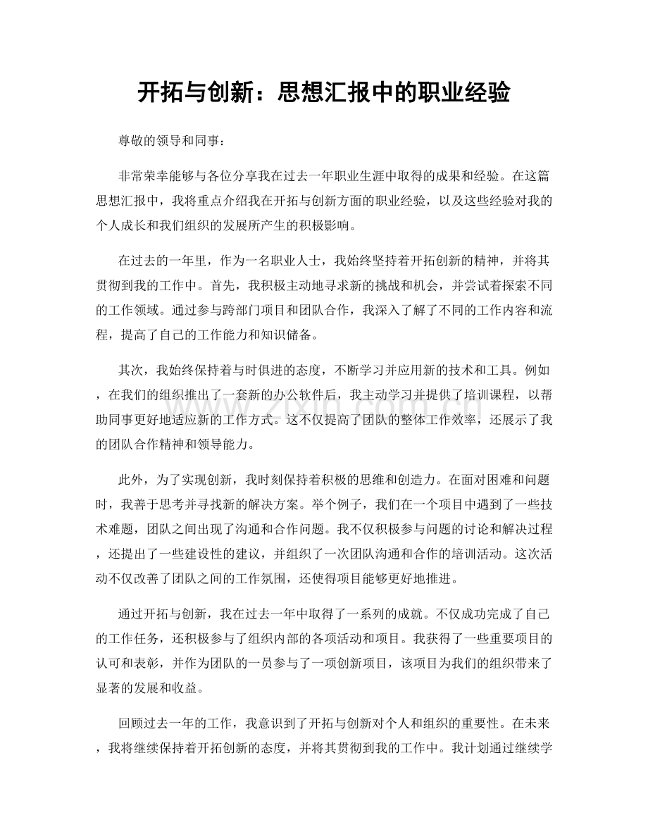 开拓与创新：思想汇报中的职业经验.docx_第1页