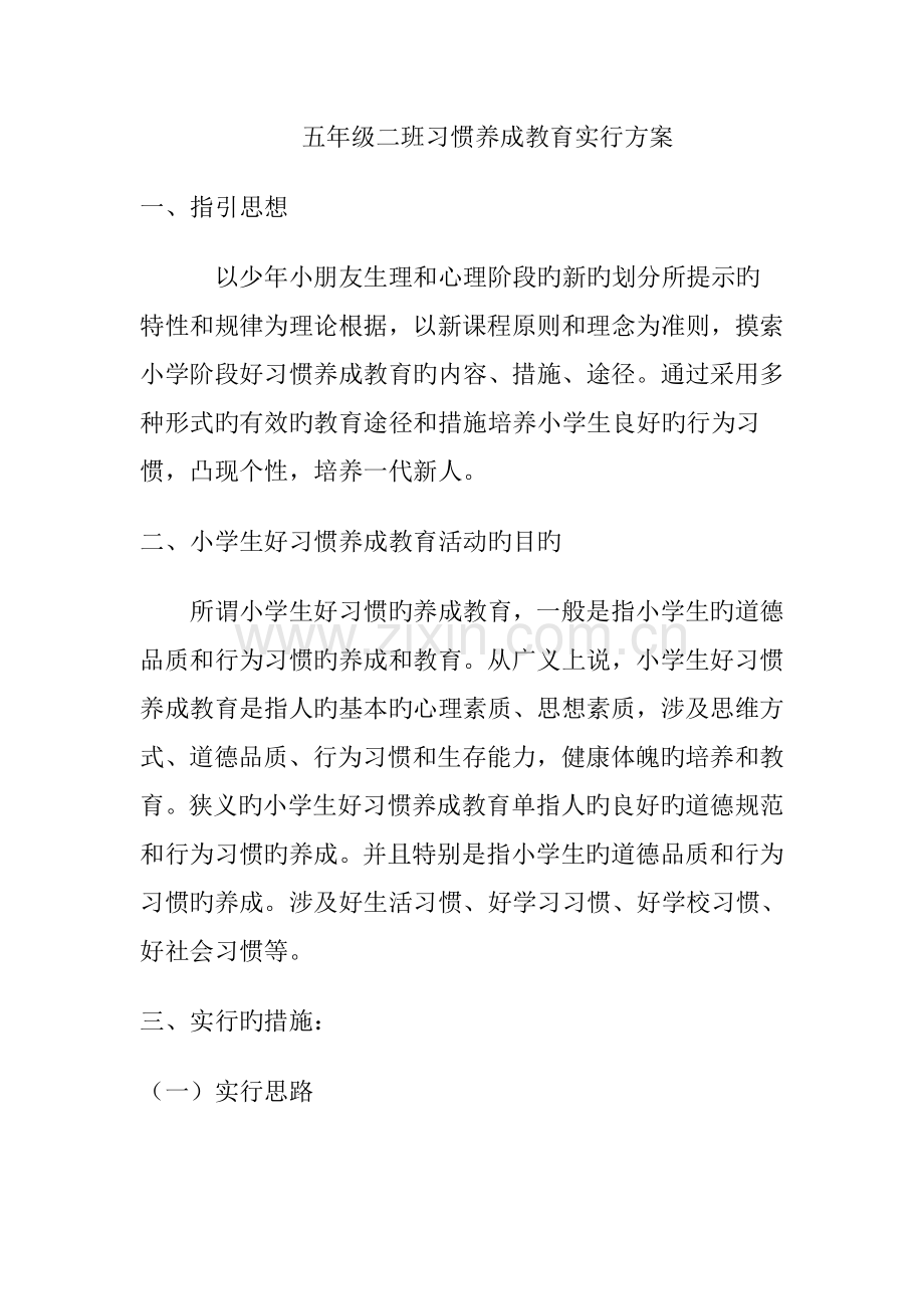 班级好习惯养成教育实施专题方案.docx_第1页