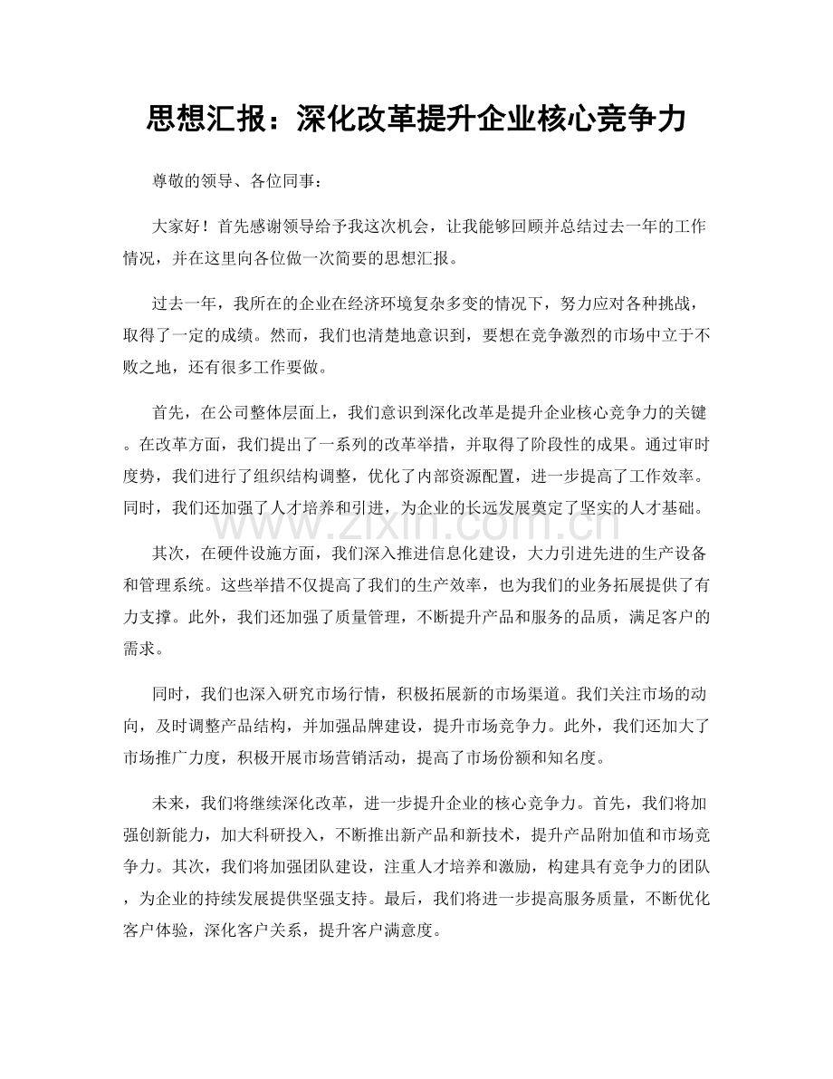 思想汇报：深化改革提升企业核心竞争力.docx_第1页