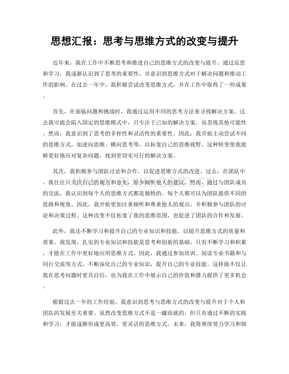 思想汇报：思考与思维方式的改变与提升.docx_第1页