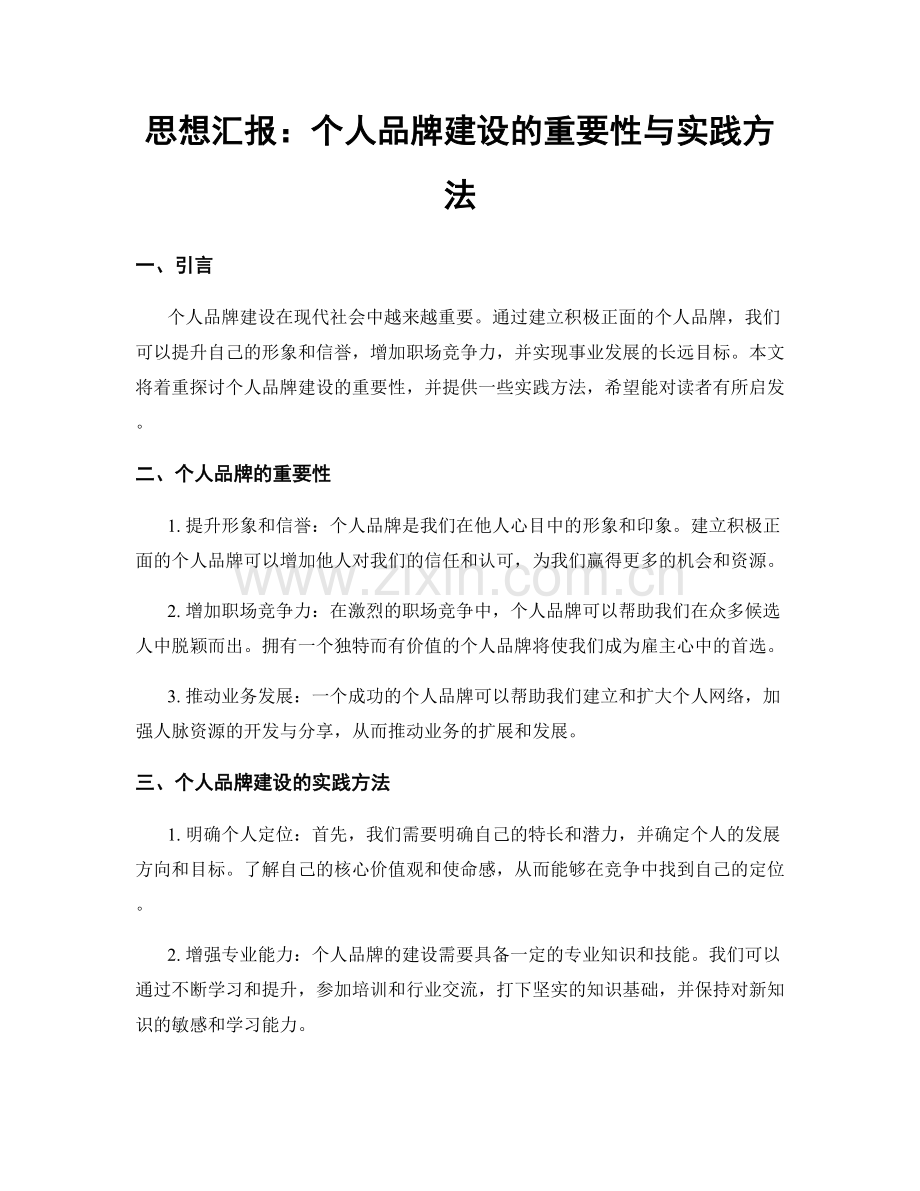 思想汇报：个人品牌建设的重要性与实践方法.docx_第1页