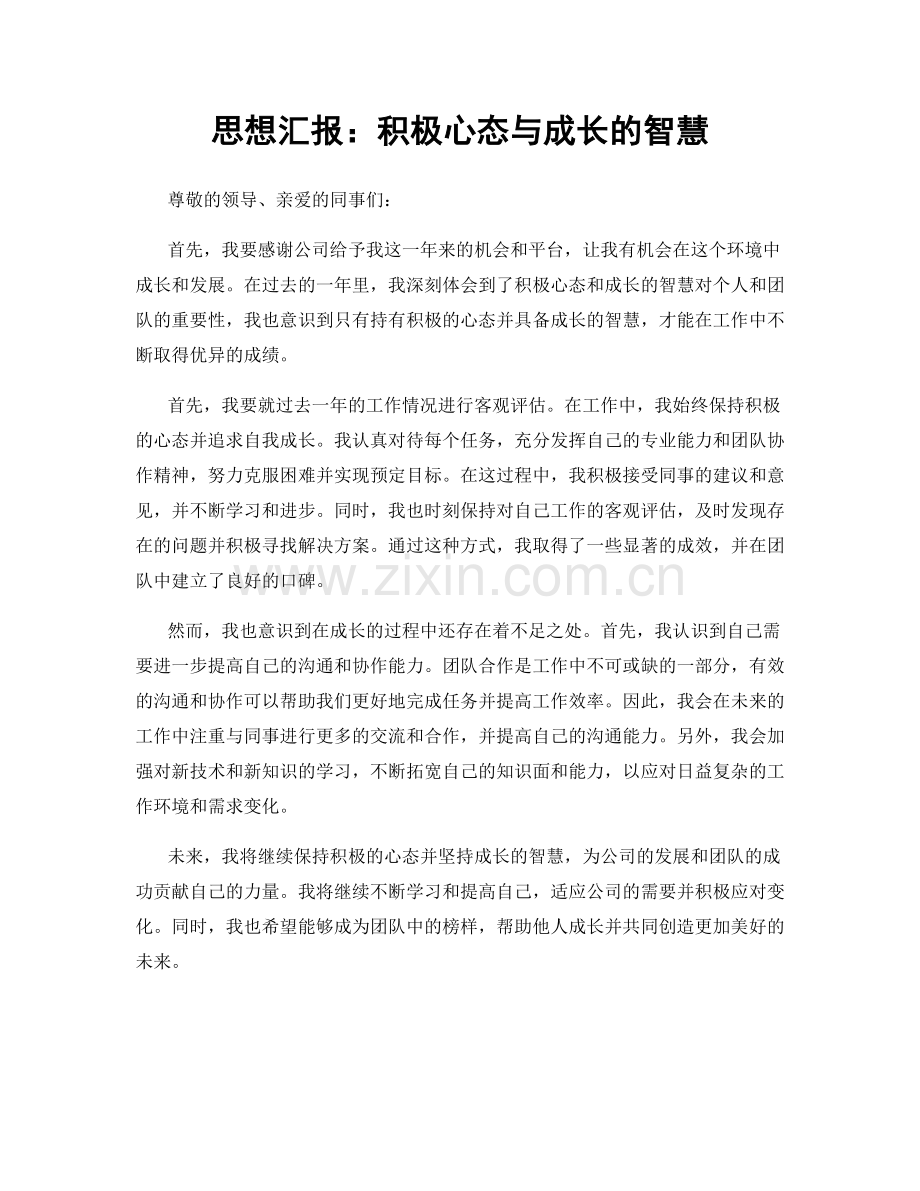 思想汇报：积极心态与成长的智慧.docx_第1页