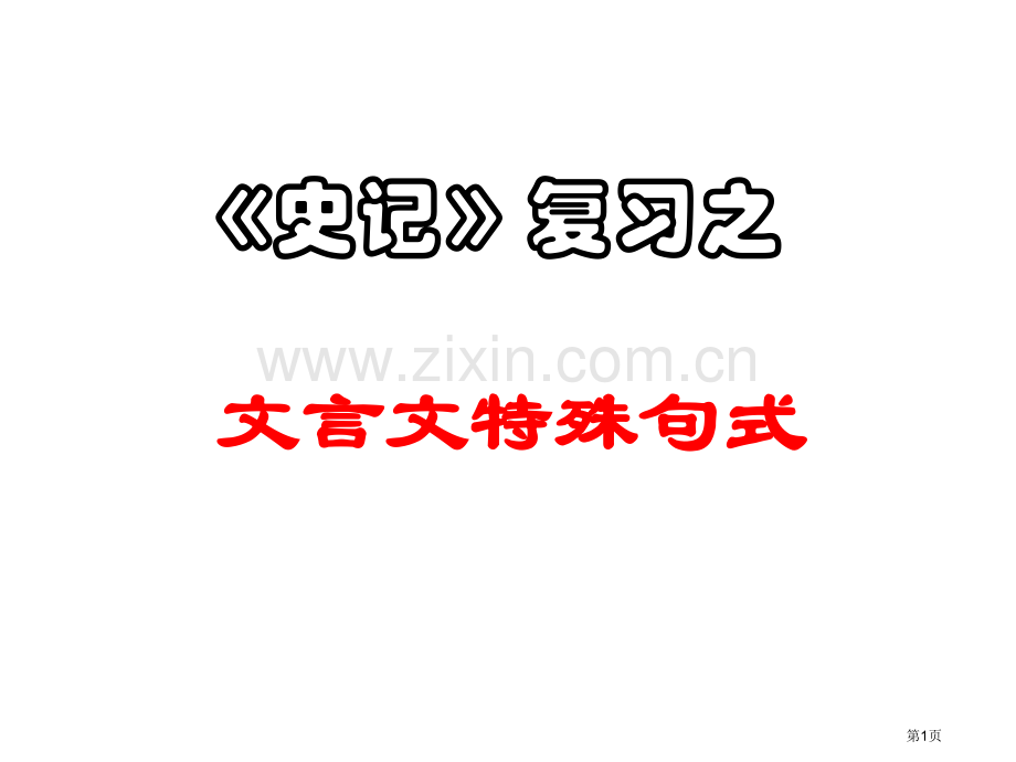 史记特殊句式汇总高效实用省公共课一等奖全国赛课获奖课件.pptx_第1页