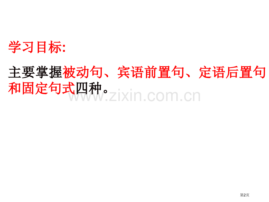 史记特殊句式汇总高效实用省公共课一等奖全国赛课获奖课件.pptx_第2页