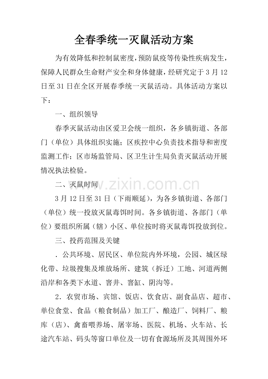 全春季统一灭鼠活动专业方案.docx_第1页