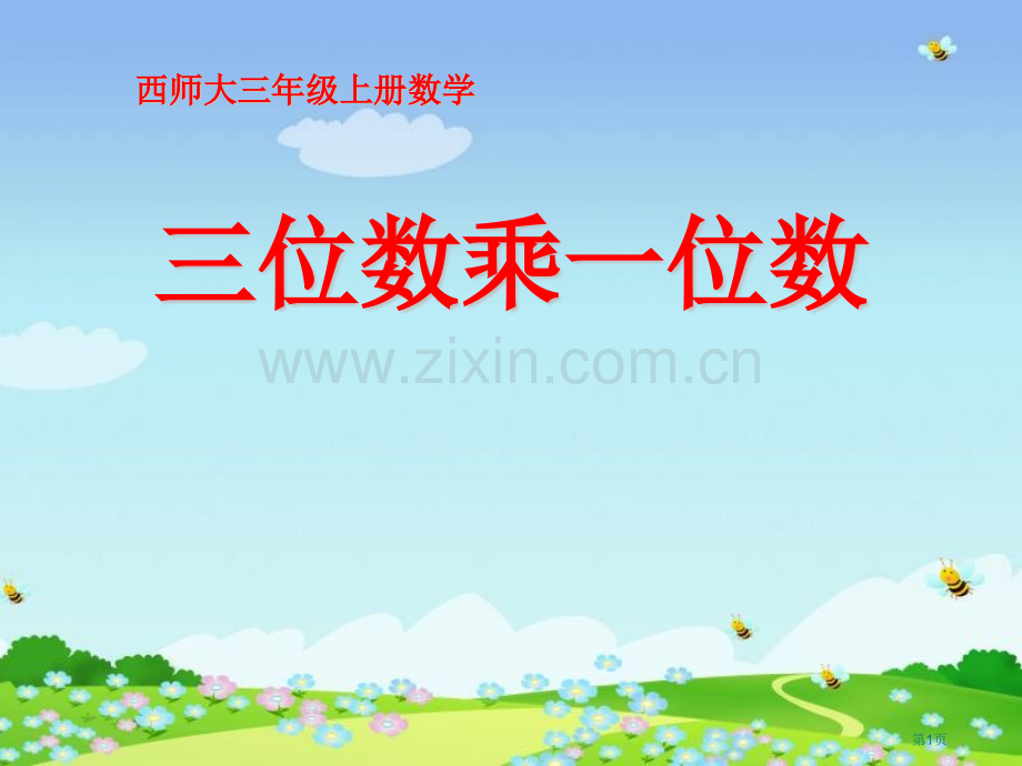 三位数乘一位数两、三位数乘一位数的乘法省公开课一等奖新名师优质课比赛一等奖课件.pptx_第1页