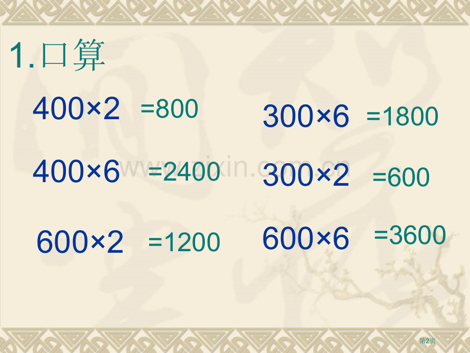 三位数乘一位数两、三位数乘一位数的乘法省公开课一等奖新名师优质课比赛一等奖课件.pptx_第2页