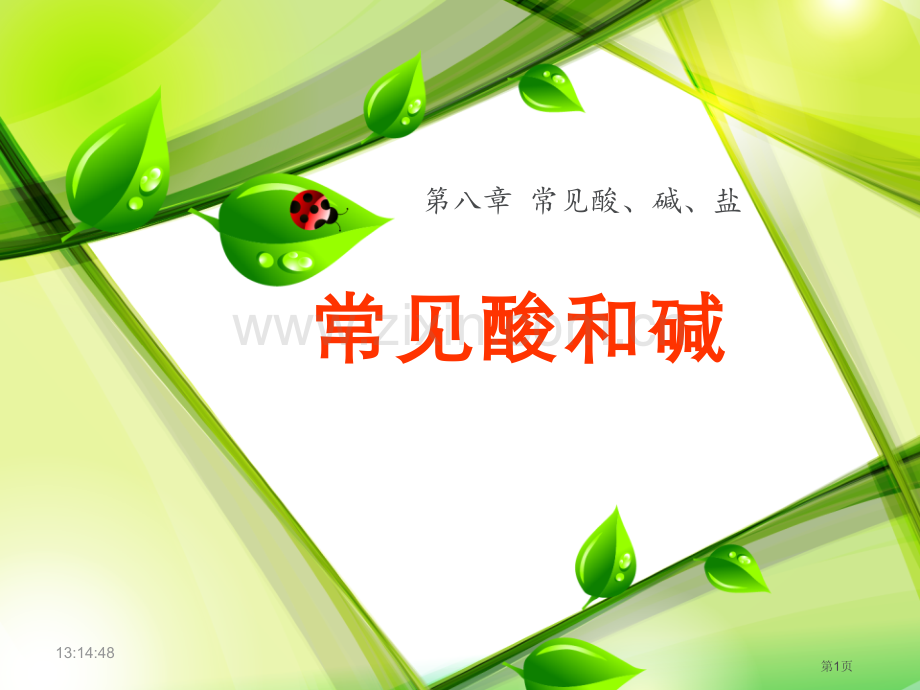 常见的酸和碱常见的酸、碱、盐课件省公开课一等奖新名师优质课比赛一等奖课件.pptx_第1页