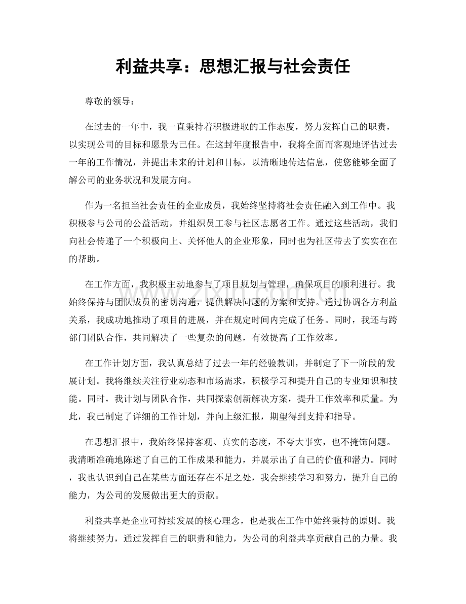 利益共享：思想汇报与社会责任.docx_第1页