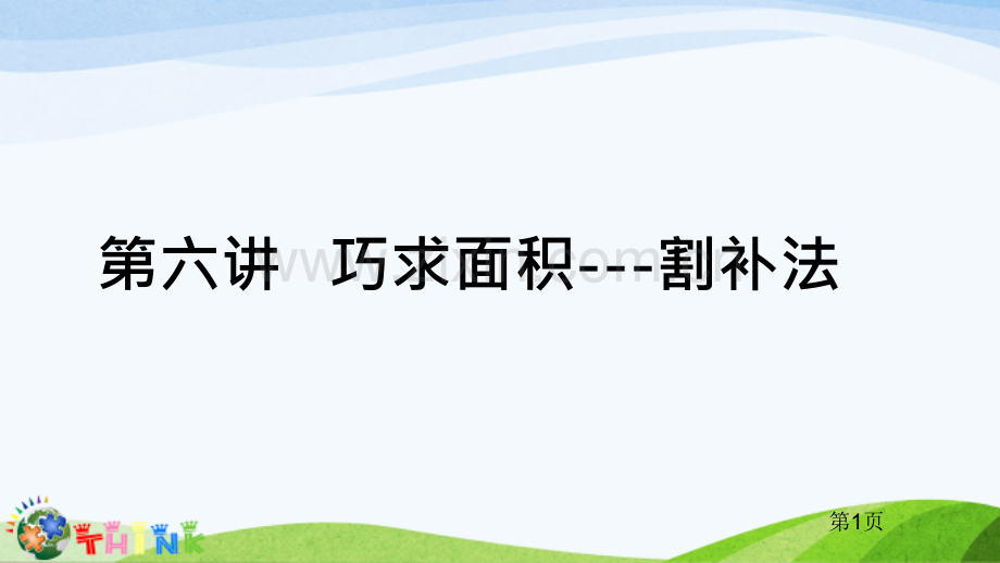 小升初奥数巧求面积割补法省公共课一等奖全国赛课获奖课件.pptx_第1页