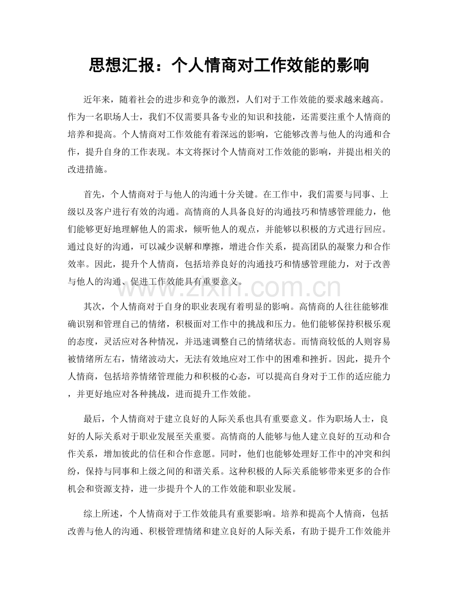 思想汇报：个人情商对工作效能的影响.docx_第1页