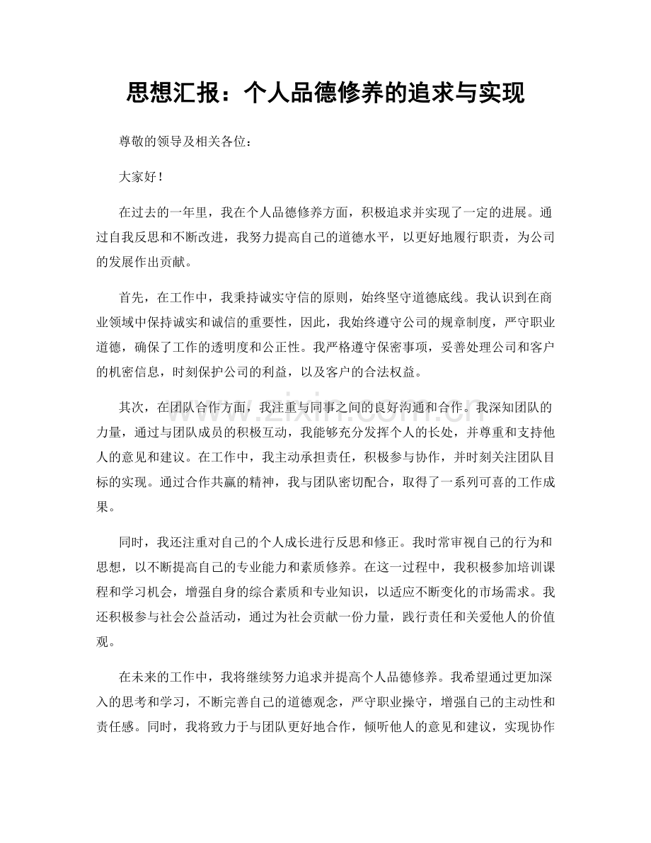 思想汇报：个人品德修养的追求与实现.docx_第1页