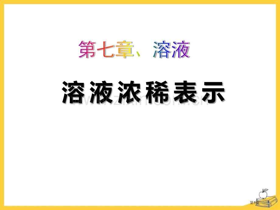 溶液浓稀的表示溶液省公开课一等奖新名师优质课比赛一等奖课件.pptx_第1页