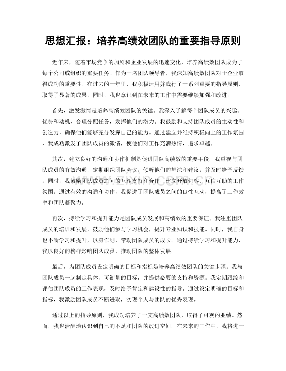 思想汇报：培养高绩效团队的重要指导原则.docx_第1页