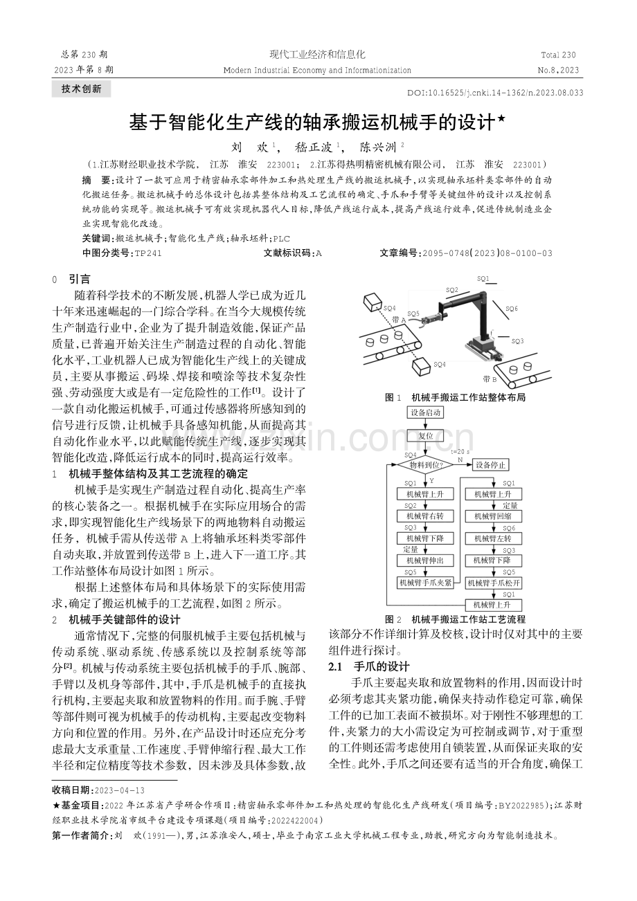 基于智能化生产线的轴承搬运机械手的设计.pdf_第1页