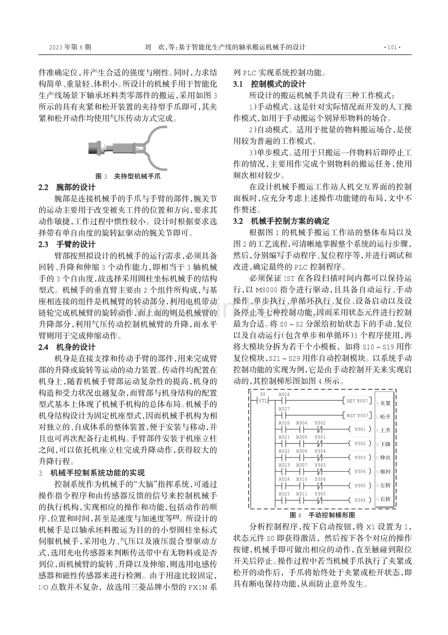 基于智能化生产线的轴承搬运机械手的设计.pdf_第2页