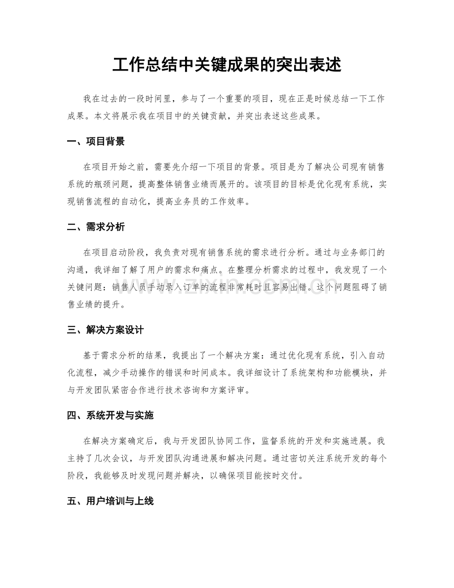 工作总结中关键成果的突出表述.docx_第1页