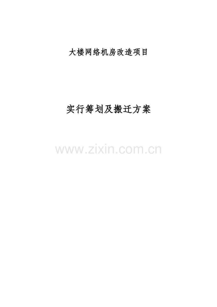 计算机网络机房改造综合项目工程实施专题计划及搬迁专项方案.doc_第1页