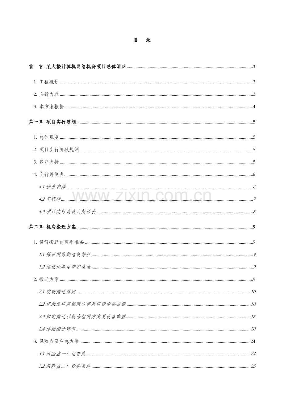 计算机网络机房改造综合项目工程实施专题计划及搬迁专项方案.doc_第2页