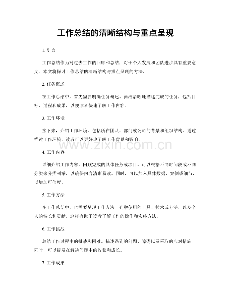 工作总结的清晰结构与重点呈现.docx_第1页