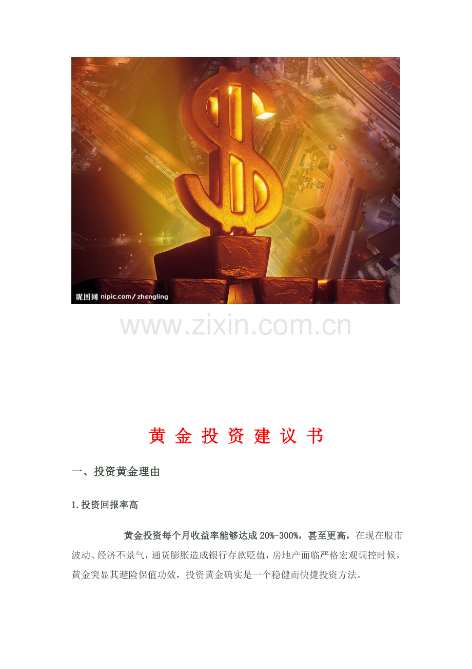 黄金投资建议书范本模板.doc_第2页