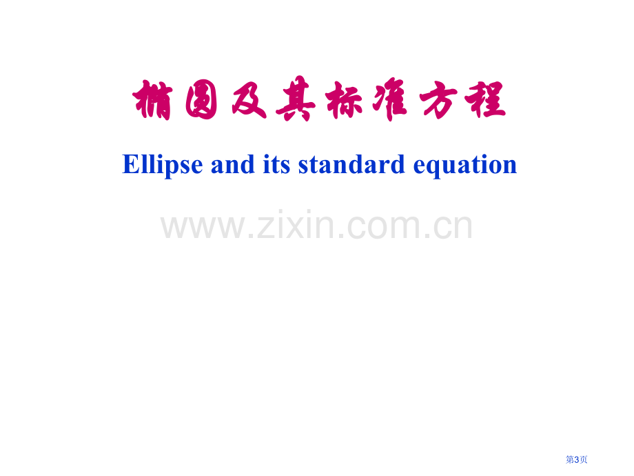 椭圆及其标准方程ELLIPSEANDITSSTANDARDEQUATION省公共课一等奖全国赛课获奖.pptx_第3页