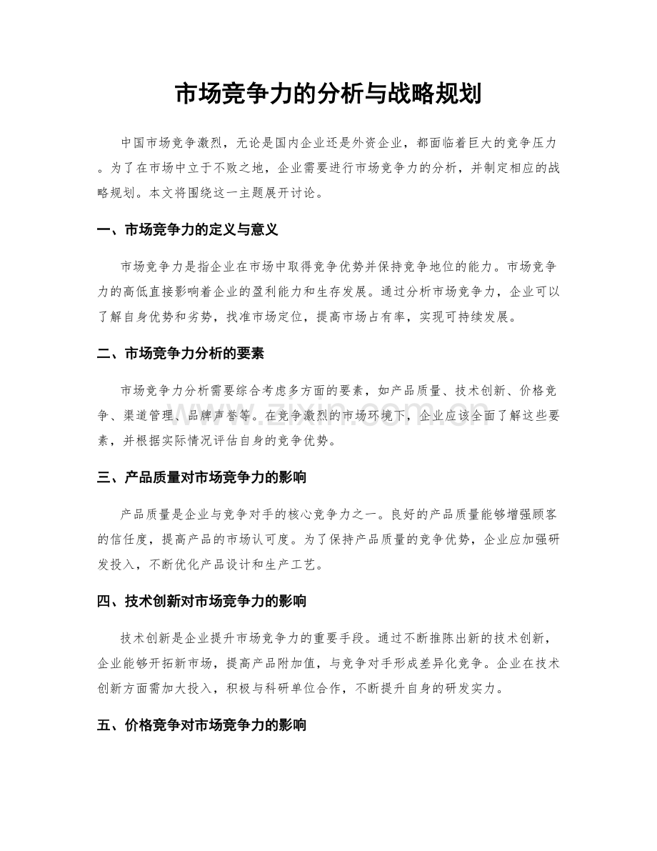 市场竞争力的分析与战略规划.docx_第1页