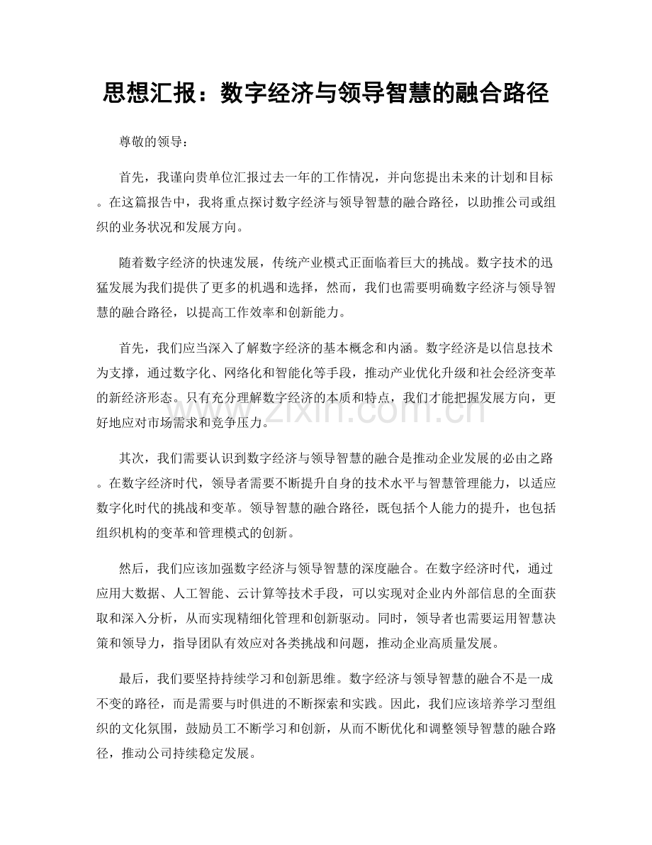 思想汇报：数字经济与领导智慧的融合路径.docx_第1页