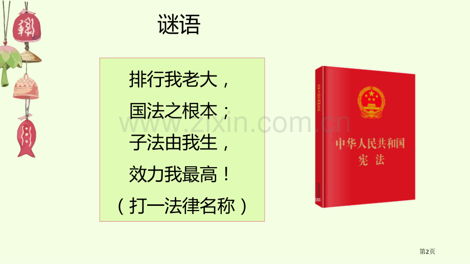 坚持依宪治国PPT省公开课一等奖新名师优质课比赛一等奖课件.pptx_第2页