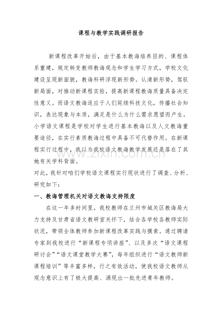 课程与教学实践调研分析报告一份.doc_第1页