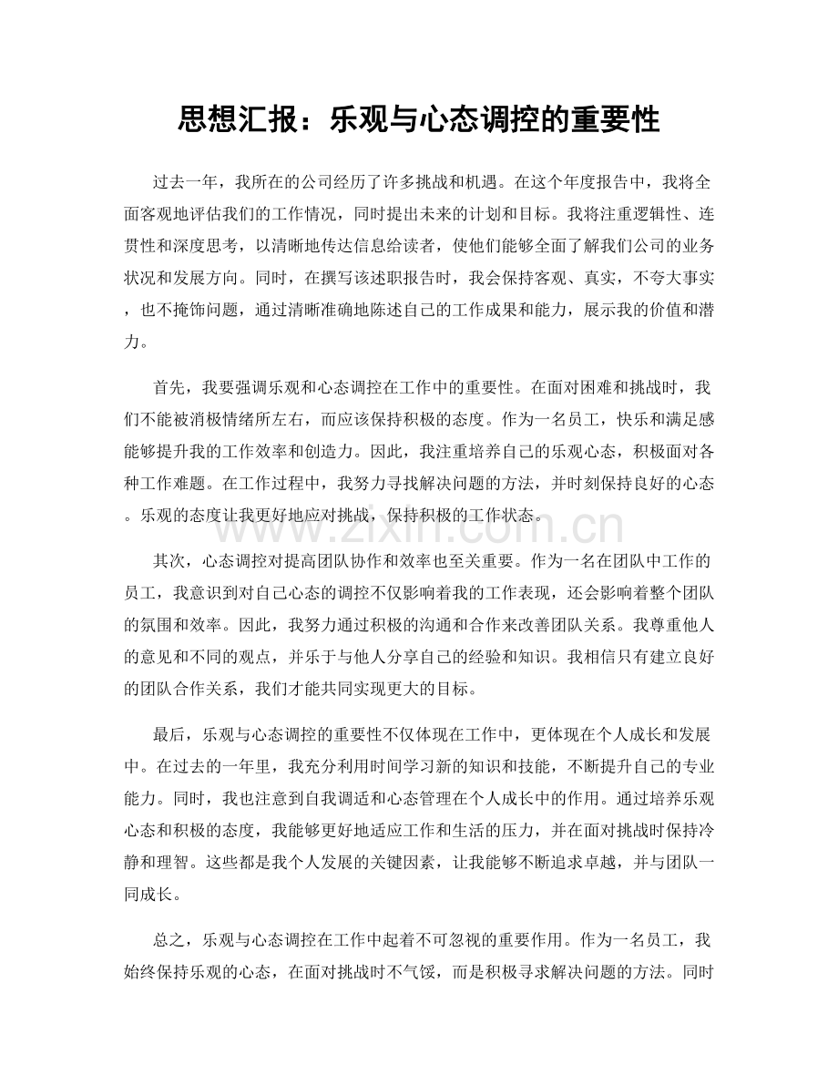 思想汇报：乐观与心态调控的重要性.docx_第1页