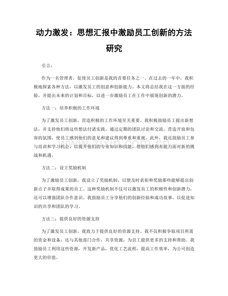 动力激发：思想汇报中激励员工创新的方法研究.docx_第1页