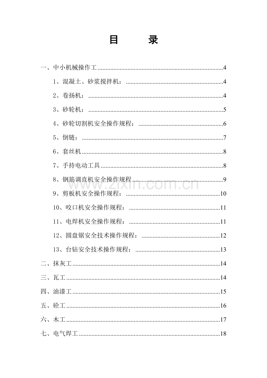 各工种安全重点技术操作专题规程地铁机电安装专项项目.docx_第2页