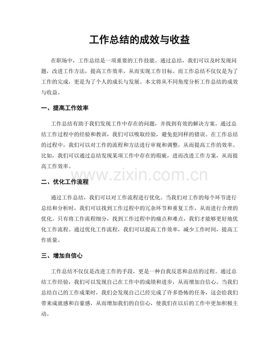 工作总结的成效与收益.docx_第1页