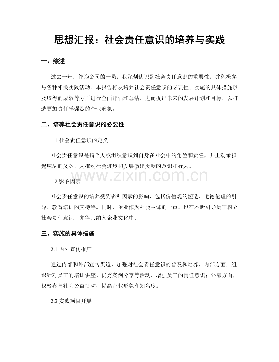 思想汇报：社会责任意识的培养与实践.docx_第1页