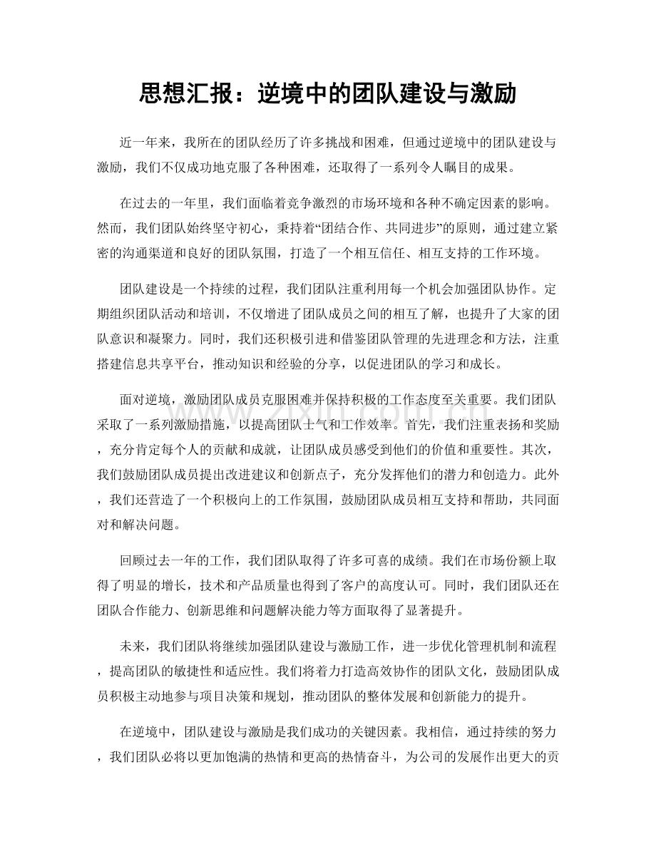 思想汇报：逆境中的团队建设与激励.docx_第1页