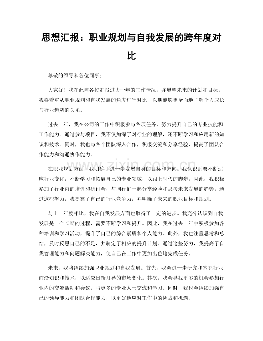 思想汇报：职业规划与自我发展的跨年度对比.docx_第1页