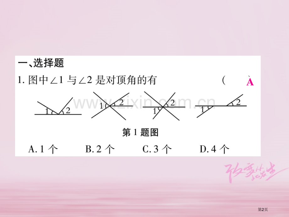 七年级数学下册专题一相交线与平行线习题市公开课一等奖百校联赛特等奖大赛微课金奖PPT课件.pptx_第2页