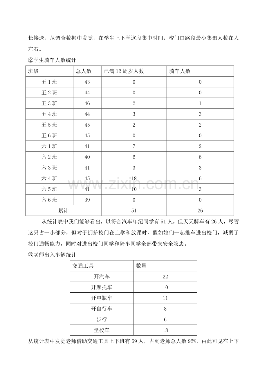 校门口交通安全状况的调查研究报告.doc_第3页