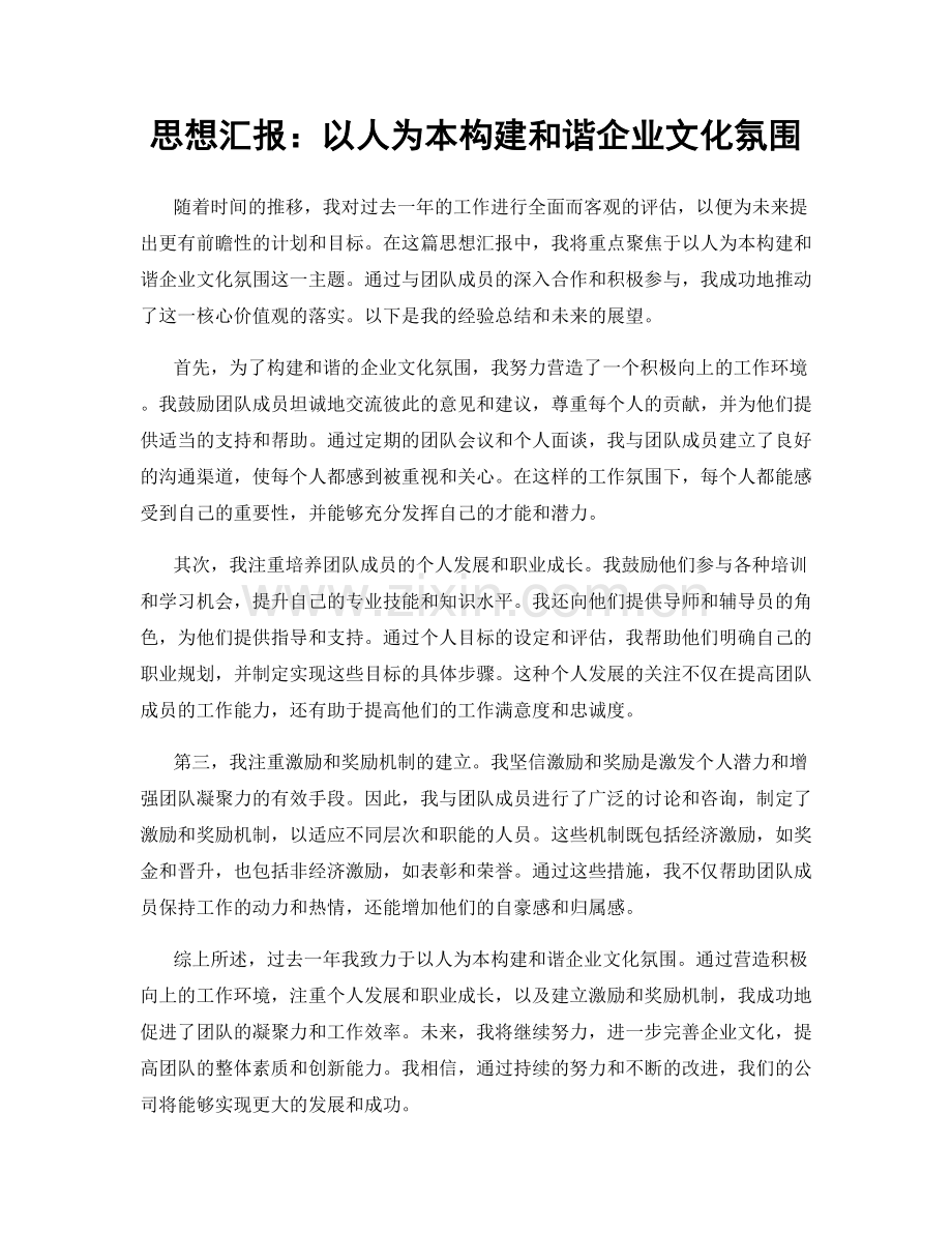 思想汇报：以人为本构建和谐企业文化氛围.docx_第1页