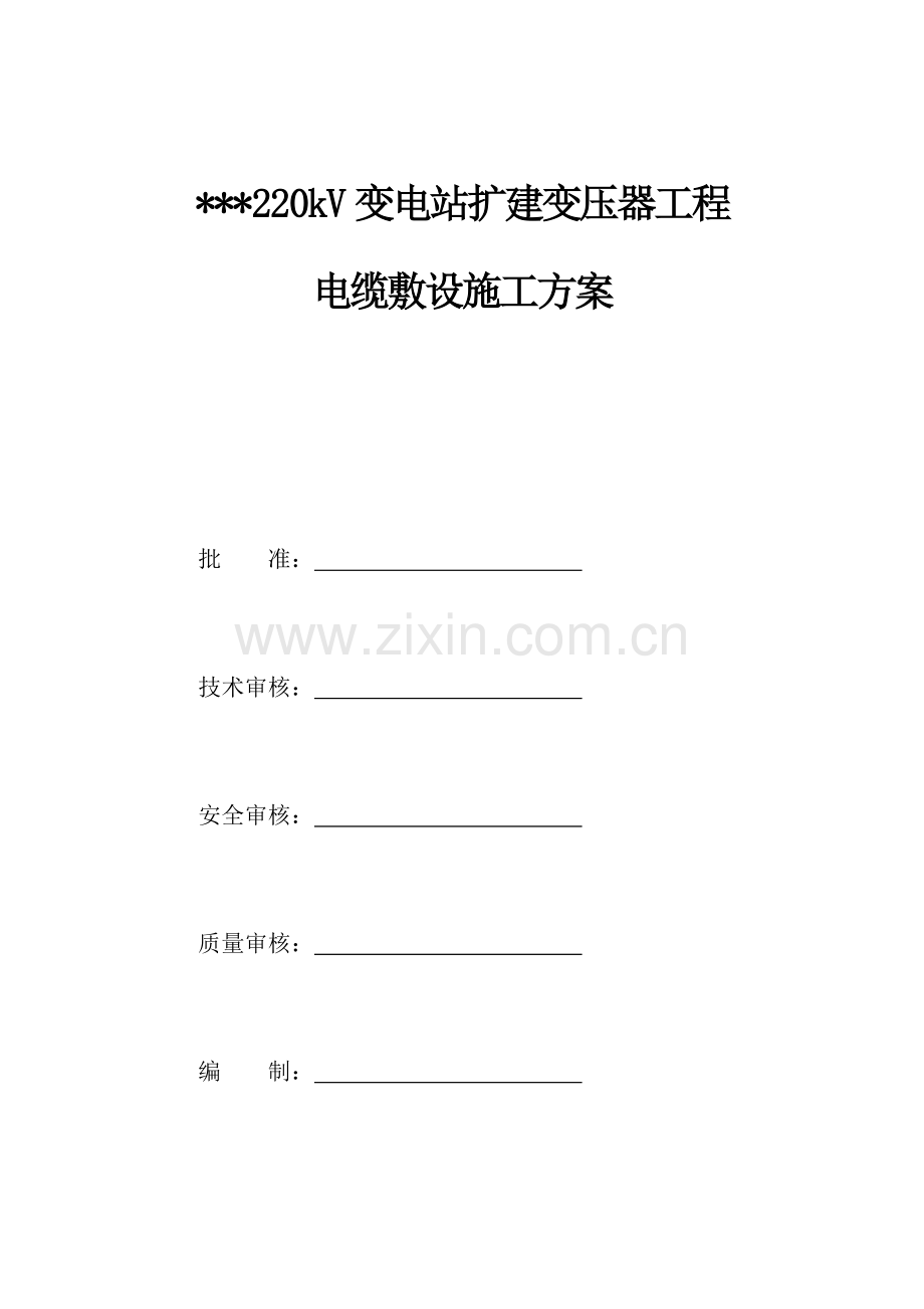 电缆敷设综合项目施工专项方案.docx_第1页